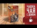 Настольная игра «АНДОР. ТЁМНЫЕ ГЕРОИ». Чашка чая с Дэном