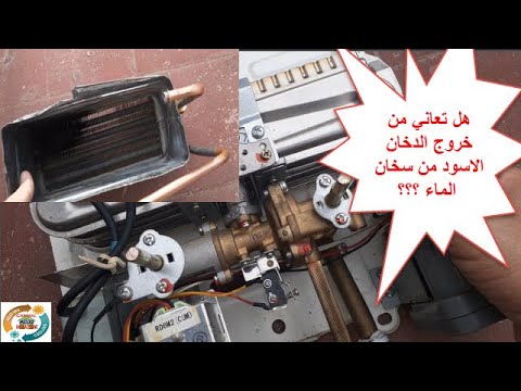 هل تعاني من خروج دخان اسود فوق سخان الماء اليك الحل بكل سهولة
