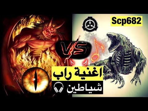 اغنية راب شياطين دوريتو 