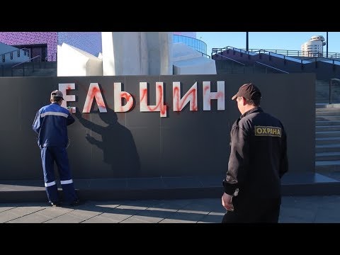 60-летний вандал измазал памятник Ельцину