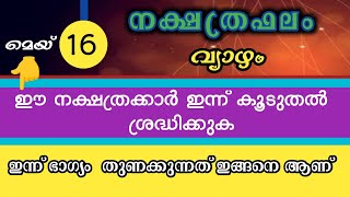 ✨1199 എടവം 2 നക്ഷത്രഫലം || Mangattu Tharavadu || Malayalam Jyothisham ||