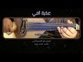 عذبة انتي | أوتار عودي