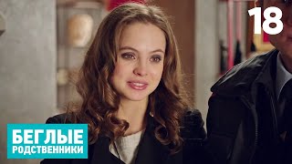 Беглые Родственники | Серия 18