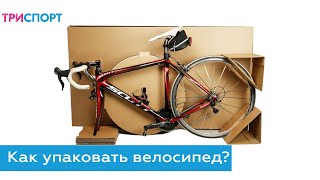 Упаковка для авиаперелета или долгого переезда // Как упаковать велосипед?