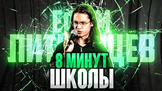 Ефим Литвинцев - 8 МИНУТ ШКОЛЫ | STANDUP 2024