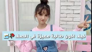 كيف اكون طالبة مميزة 