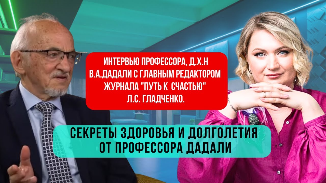 Профессор Дадали: как сохранить здоровье, любовь и активность на долгие годы