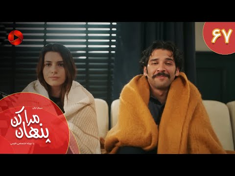      67 سریال ترکی مراپنهان کن قسمت 67 دوبله فارسی