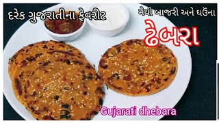 ઢેબરાં બનાવવાની રીત | Dhebra Banava NI Rit | Gujarati Recipe | Gujarati food | Nashto