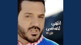 انتهى احساسي - لؤي نانا