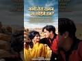 💖 Kabhi Tera Daman Na Chhodenge Hum | Rafi ❤️ Asha | #shorts