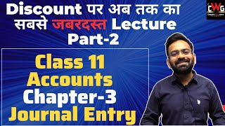 Part-2 Discount Journal Entries | Numerical Problem | Class 11 Accounts Lecture-12 | Chapter-3