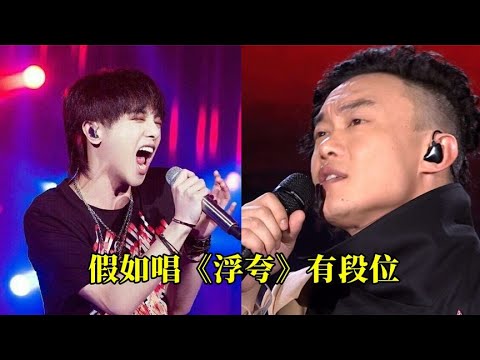 假如唱《浮夸》有段位，王者开口王炸，青铜开口差点把我送走!  #2023最新歌曲  #2023最新歌曲