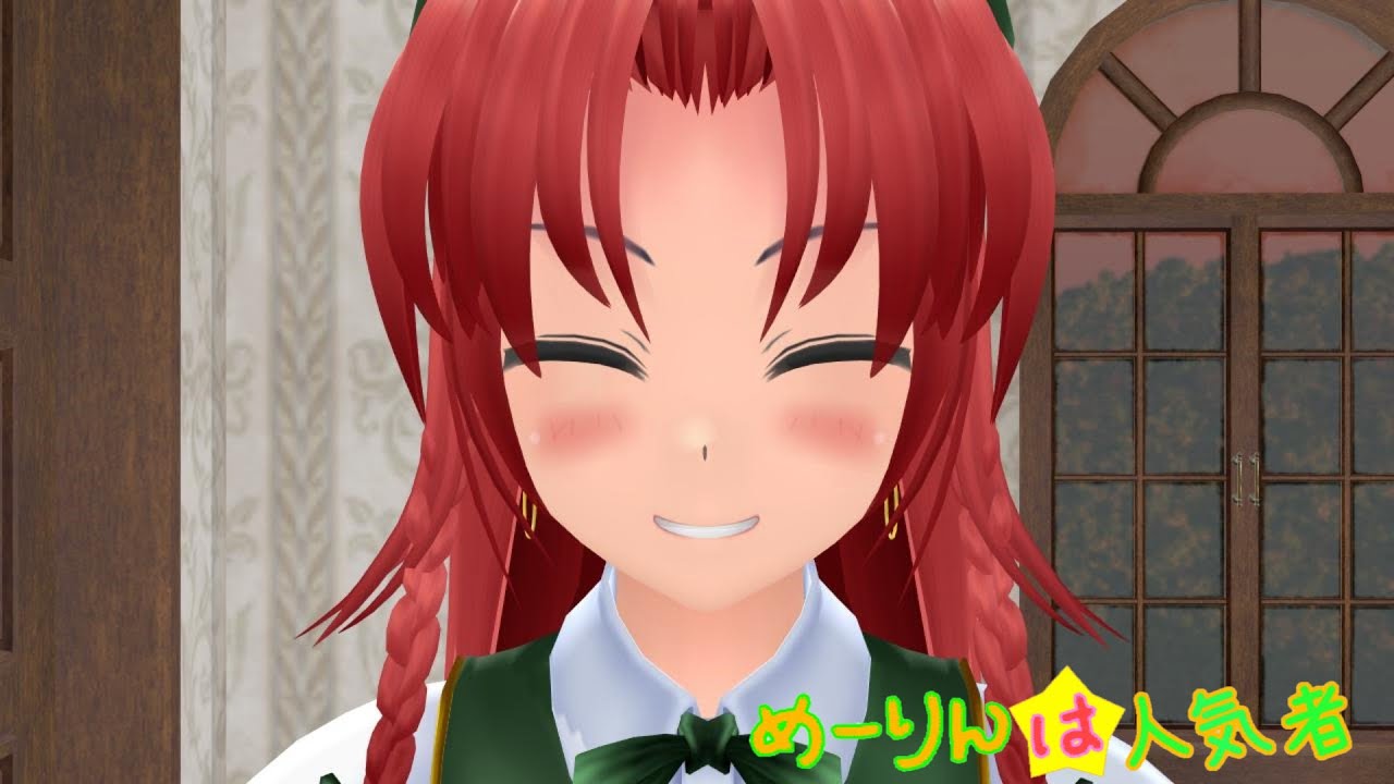 【東方MMD】めーりんは人気者（咲夜のバレンタイン編）
