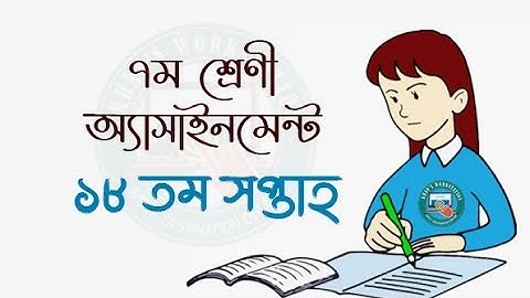 Class 7 Assingment Question 2021 18 week || ৭ম শ্রেণি এসাইনমেন্ট এর প্রশ্নপত্র। || ১৮ সপ্তাহ।