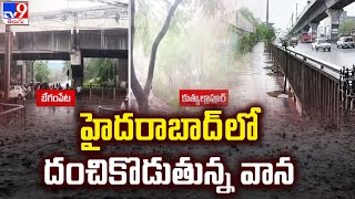 వదరలో కొట్టుకుపోతున్న బైక్‌లు | Heavy Rain Lashes Several Parts Of Hyderabad - TV9