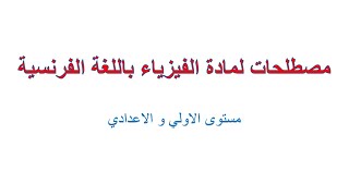 الفيزياء باللغة الفرنسية - تعلم مادة الترجمة