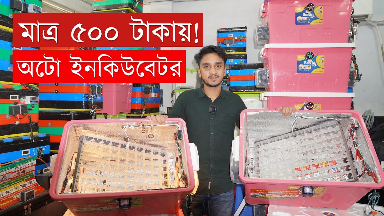 ৭০ এবং ৮৮ ডিমের অটো ইনকিউবেটর - সম্পুর্ন আধুনিক ইনকিউবেটর - Auto Incubator Price In Bangladesh 2025