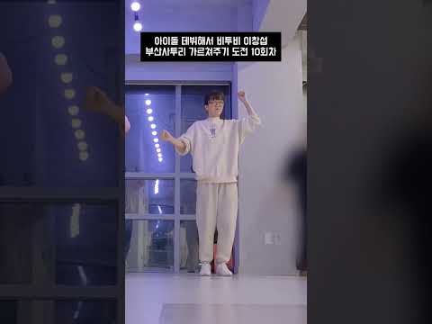 아이돌 데뷔 도전 10회차 #카라 #step #kpop #dance