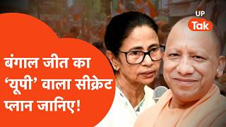West Bengal Election का सीक्रेट प्लान बनाने वाली BJP की ये 'UP' team जिसने पलट दिया सारा गेम!
