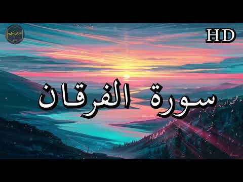 سورة الفرقان كاملة بصوت فارس عباد بجودة عالية جدا 