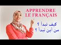 الدرس 1 : كيف تعلم نفسك اللغة الفرنسية وتتكلمها بطلاقة