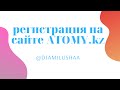 Регистрация УЧАСТНИКОВ МАРКЕТИНГА на сайте ATOMY.KZ