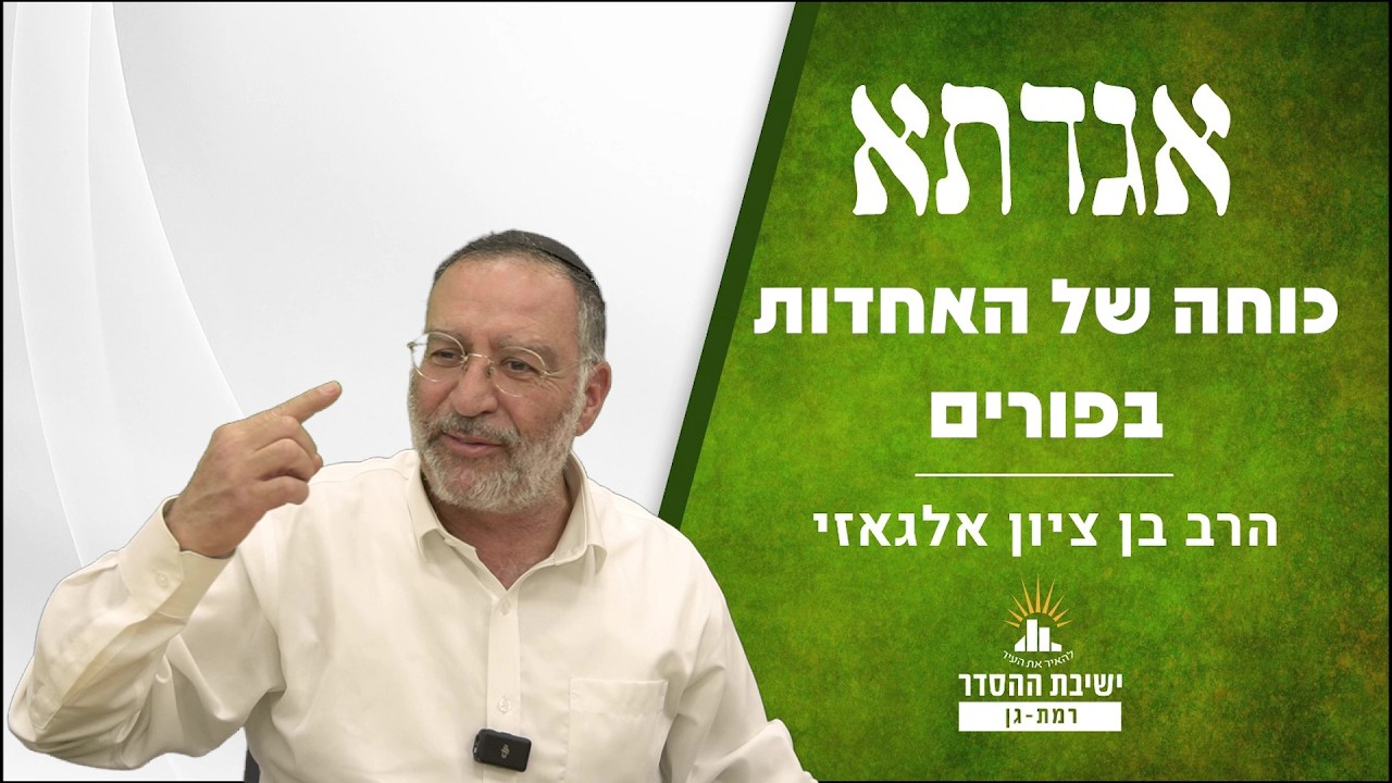 כוחה של האחדות בפורים | שיעור לפורים | אגדתא - מא | הרב בן ציון אלגאזי