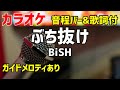 【カラオケ】 ぶち抜け /BiSH 【歌詞・音程バー付】ガイドメロディあり