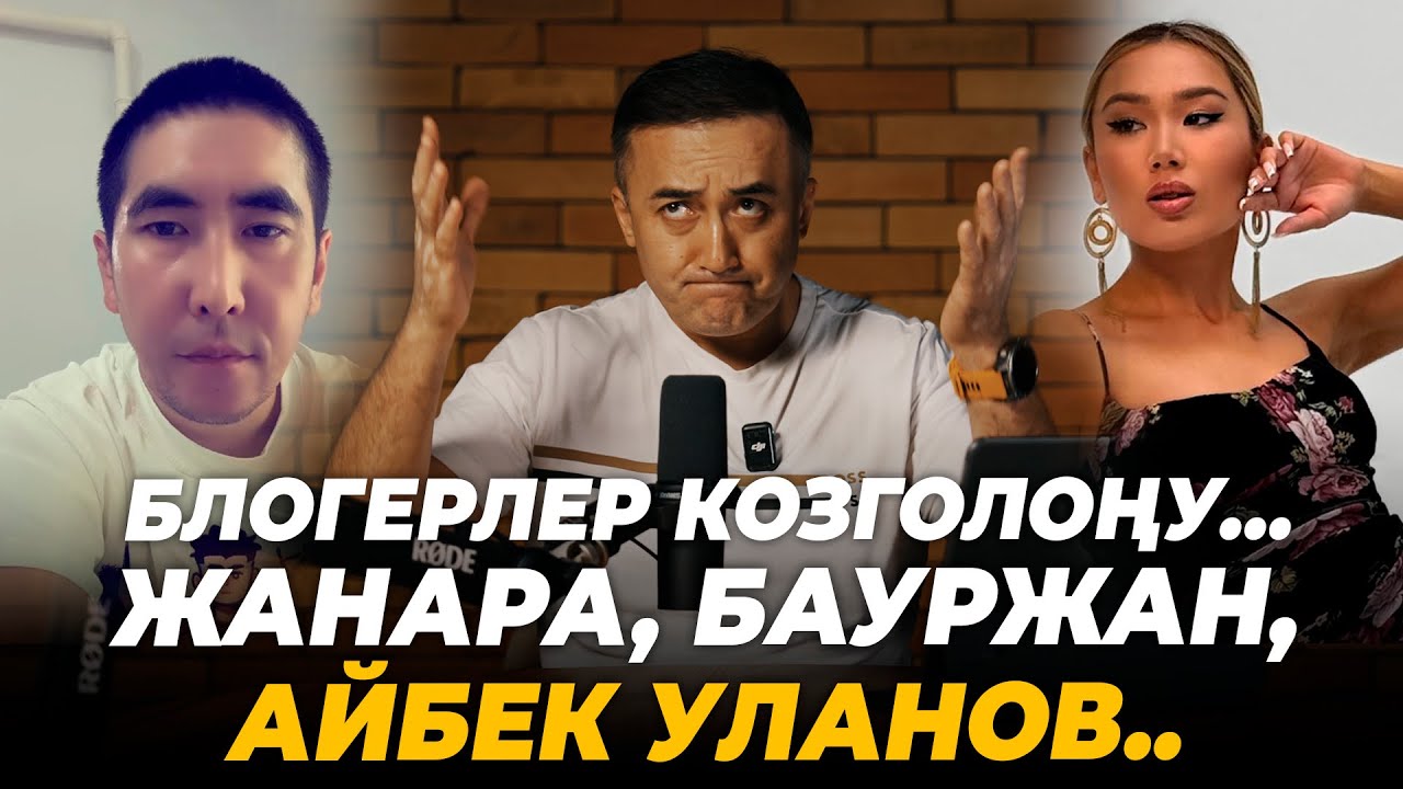 Блогерлер козголоңу… Жанара, Бауржан, Айбек Уланов..