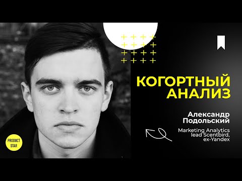 Когортный анализ и важнейшие метрики продукта. Спикер — Александр Подольский