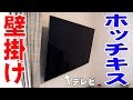 【壁美人】ホッチキスで壁掛けテレビ！賃貸でも簡単DIY！！