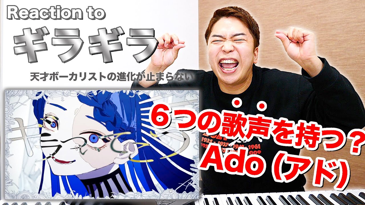 ギラギラ Ado の音域 ギラギラ Ado の音域