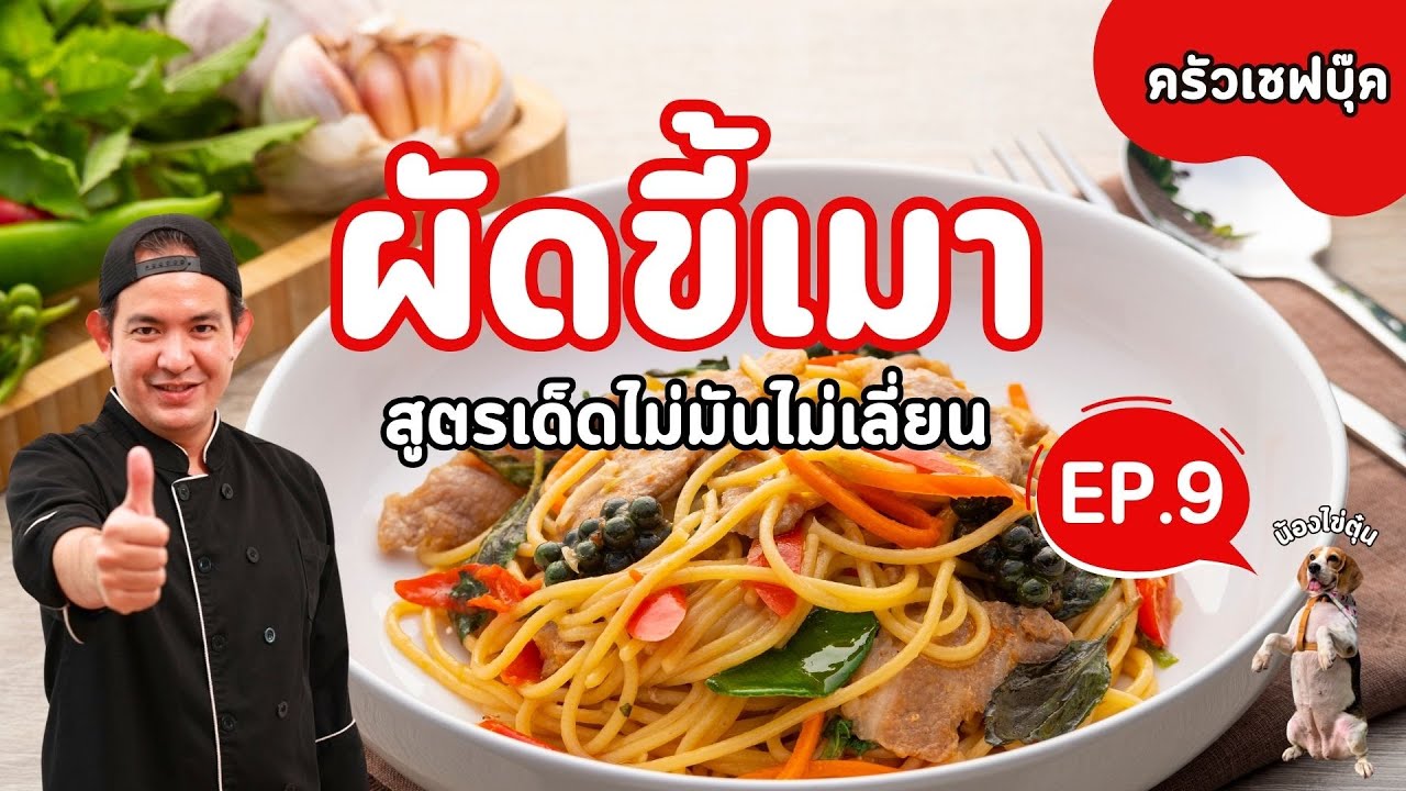 EP.9 ผัดขี้เมาสูตรเด็ดไม่มันไม่เลี่ยน - Book Kitchen ครัวเชฟบุ๊ค