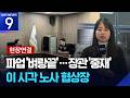 [현장연결] 다시 재개된 노사 협상…노동부 장관이 직접 중재 [9시 뉴스] / KBS  2026.05.20.