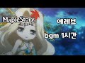 메이플스토리 에레브 Bgm 1시간 메이플스토리 에레브 Bgm 1시간