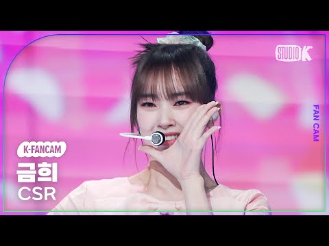 K-Fancam] 첫사랑 금희 직캠 '빛을 따라서 (Shining Bright)' (CSR