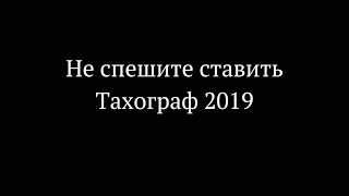 Тахограф с 1 ноября для физ лиц!