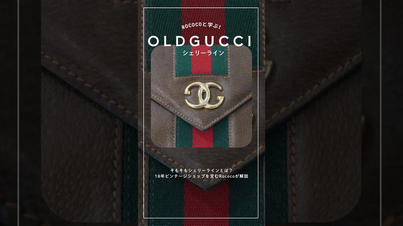 OLD GUCCIの見分け方 / シェリーラインって？】#オールドグッチ 