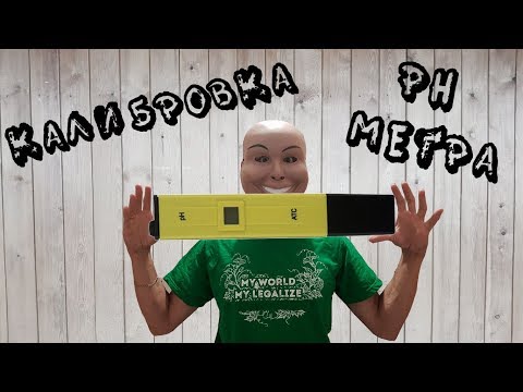 КАЛИБРОВКА PH МЕТРА.