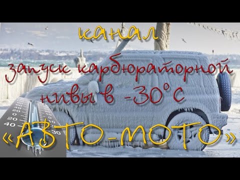 Запуск карбюраторной "нивы" в -30°С Запуск карбюраторной "нивы" в -30°С
