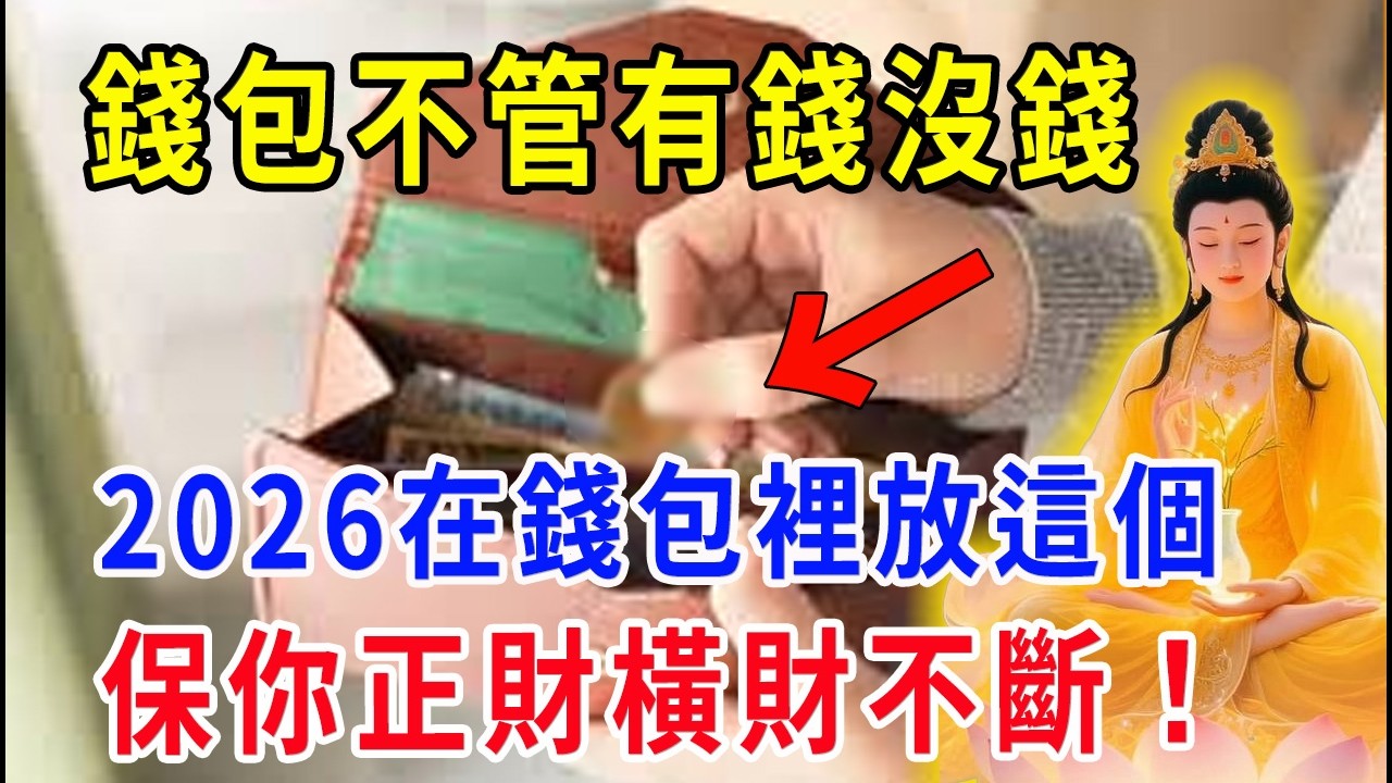 准得可怕！錢包不管有沒有錢，2026年在錢包裏放這個，效果大得驚人，保你2026財運旺，正財橫財不斷！#運勢 #風水 #易经 #補財庫旺財氣