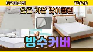 방수커버 추천 판매순위 Top10 || 가격 평점 후기…