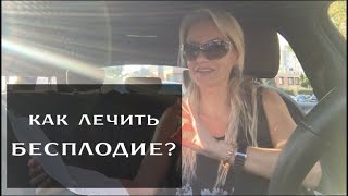 Как лечить бесплодие? Как лечить бесплодие?