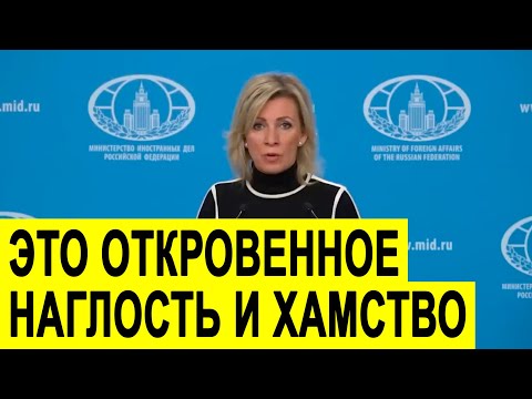 Видео: Захарова о ВОРОВСТВЕ российских денег на Западе