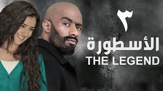 مسلسل الأسطورة - محمد رمضان - مي عمر | الحلقة الثالثة - AL Ostora - Mai Omar