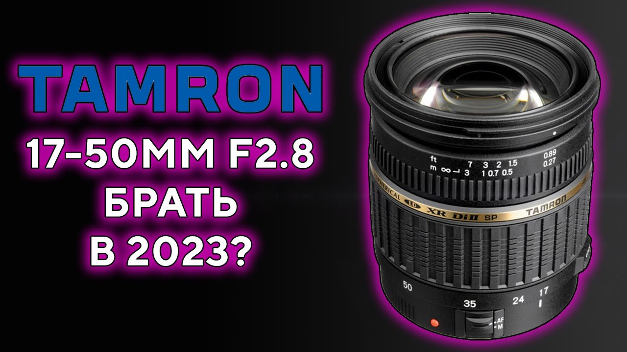 Tamron AF 17-50mm F2.8 Lens Experience Buy in 2023? - YouTube