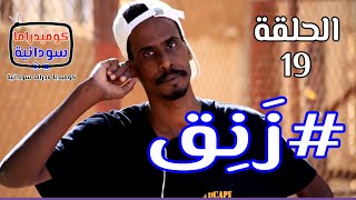 زنق .. الدعيتر لمة حبان  |  الحلقة 19  |  كوميديا ودراما سودانية  | بطولة النجم مختار بخيت