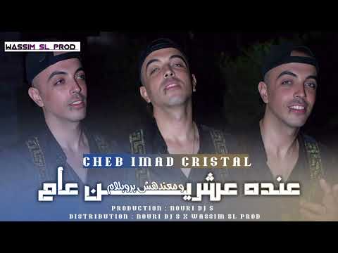 Cheb Imad Cristal عنده عشرين عام و ماعندهش بروبلام Official Audio 2025