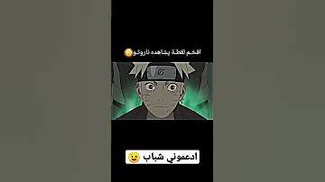 افخم لقطه في ناروتو 